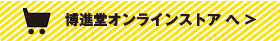 博士堂オンラインストアーへ