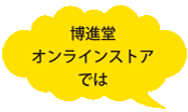 博進堂オンラインストアーでは