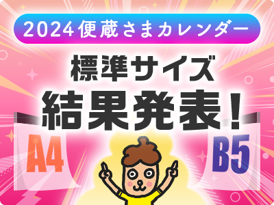 便蔵さま30周年