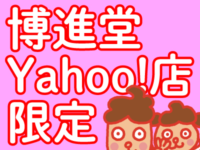 直販限定商品