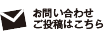 お問い合わせ・ご投稿はこちら