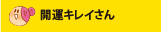 開運キレイさん