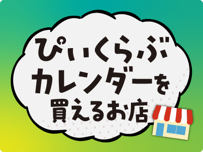 ぴいくらぶカレンダーを買えるお店