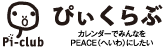 ぴぃくらぶ カレンダーでみんなをPEACE（へいわ）にしたい