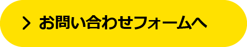 お問合せフォームへ