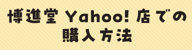 Yahoo!店での購入方法