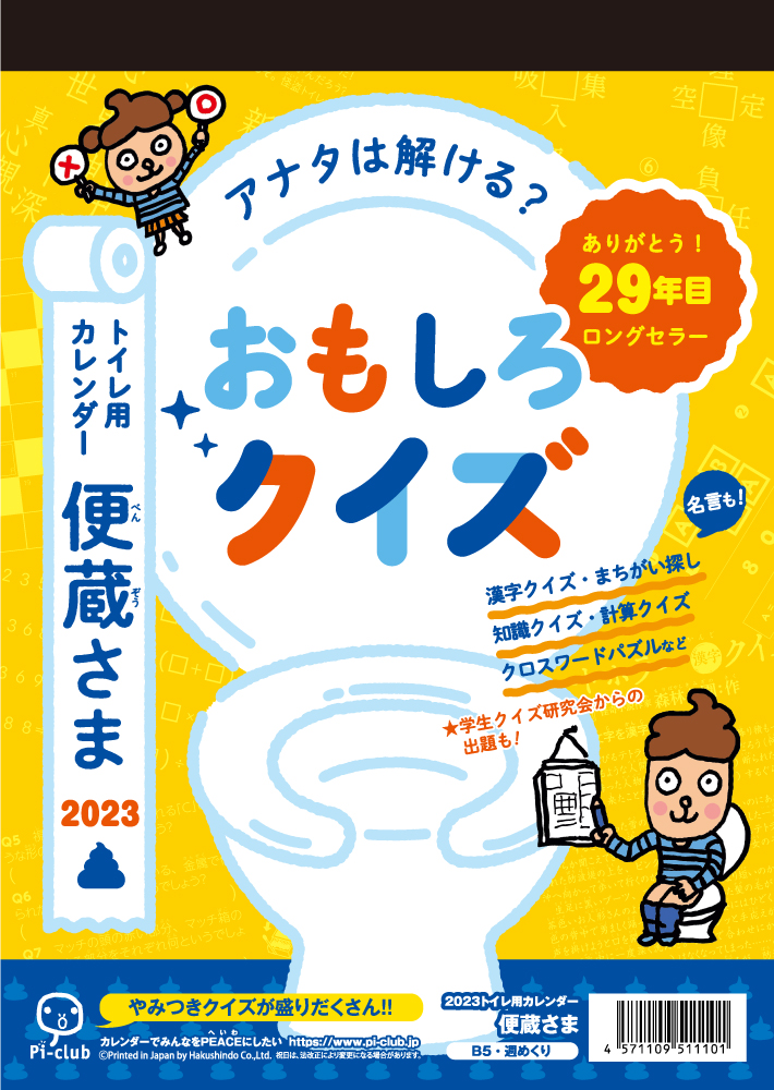 便蔵さま（トイレ用カレンダー）