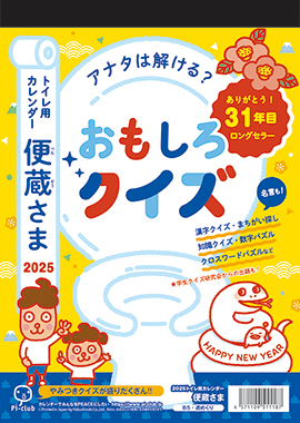 便蔵さま(トイレ用カレンダー)
