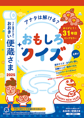 おおきい便蔵さま(トイレ用カレンダー)