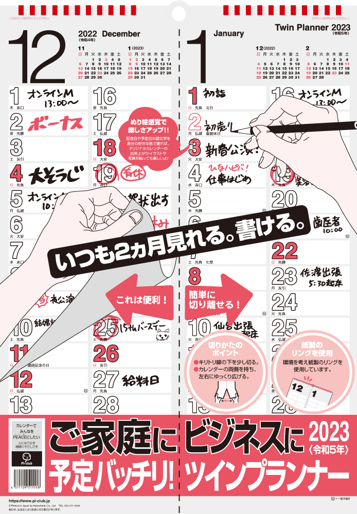 ツインプランナー（ご家庭&ビジネス用カレンダー）