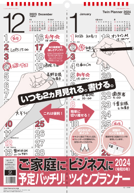 ツインプランナー(ご家庭&ビジネス用カレンダー)