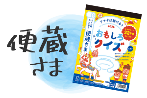 便蔵さま