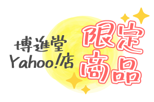 期間限定商品