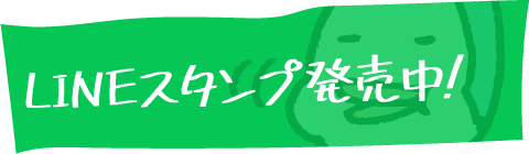 LINEスタンプ