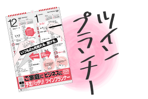 ツインプランナー