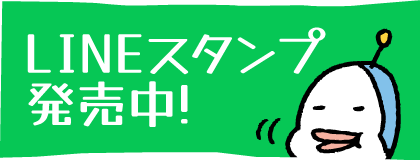 LINEスタンプ