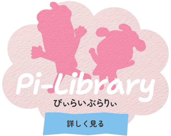 ぴぃらいぶらりぃ