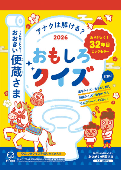 おおきい便蔵さま