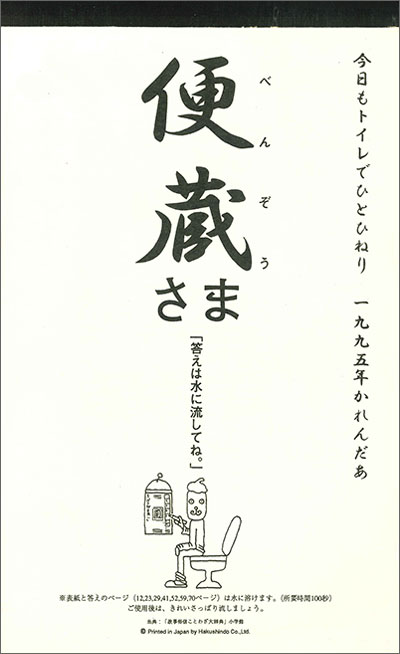 便蔵さま