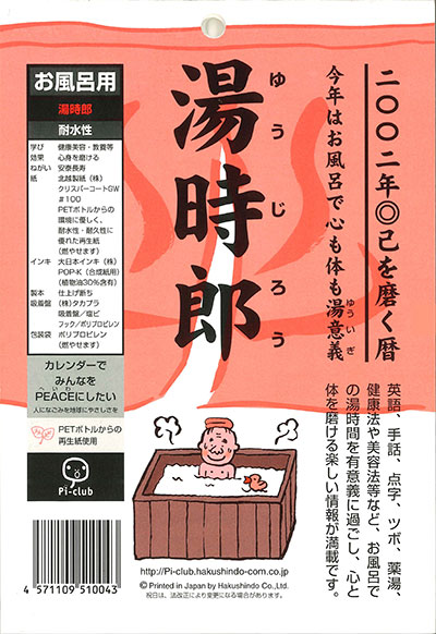 湯時郎（湯時郎一家※）